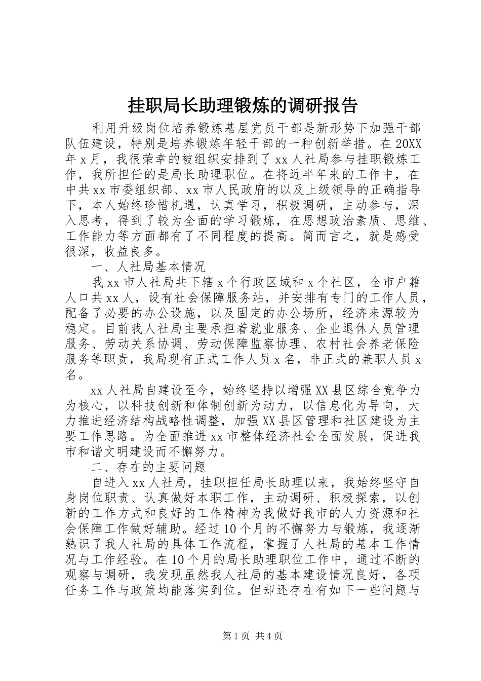 挂职局长助理锻炼的调研报告_第1页