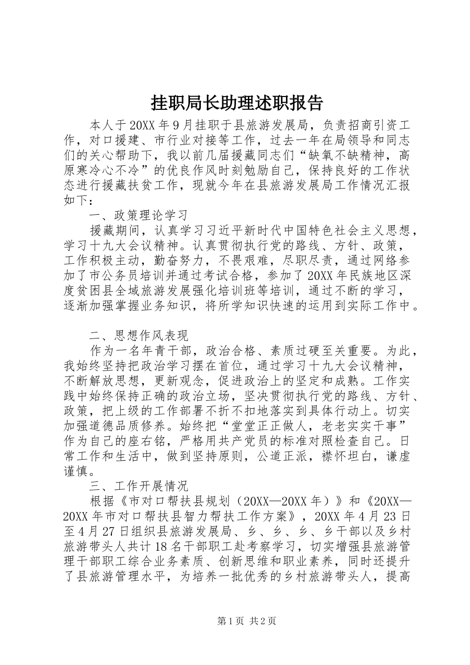 挂职局长助理述职报告_第1页