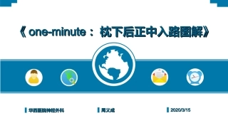 oneminute枕下后正中入路图解