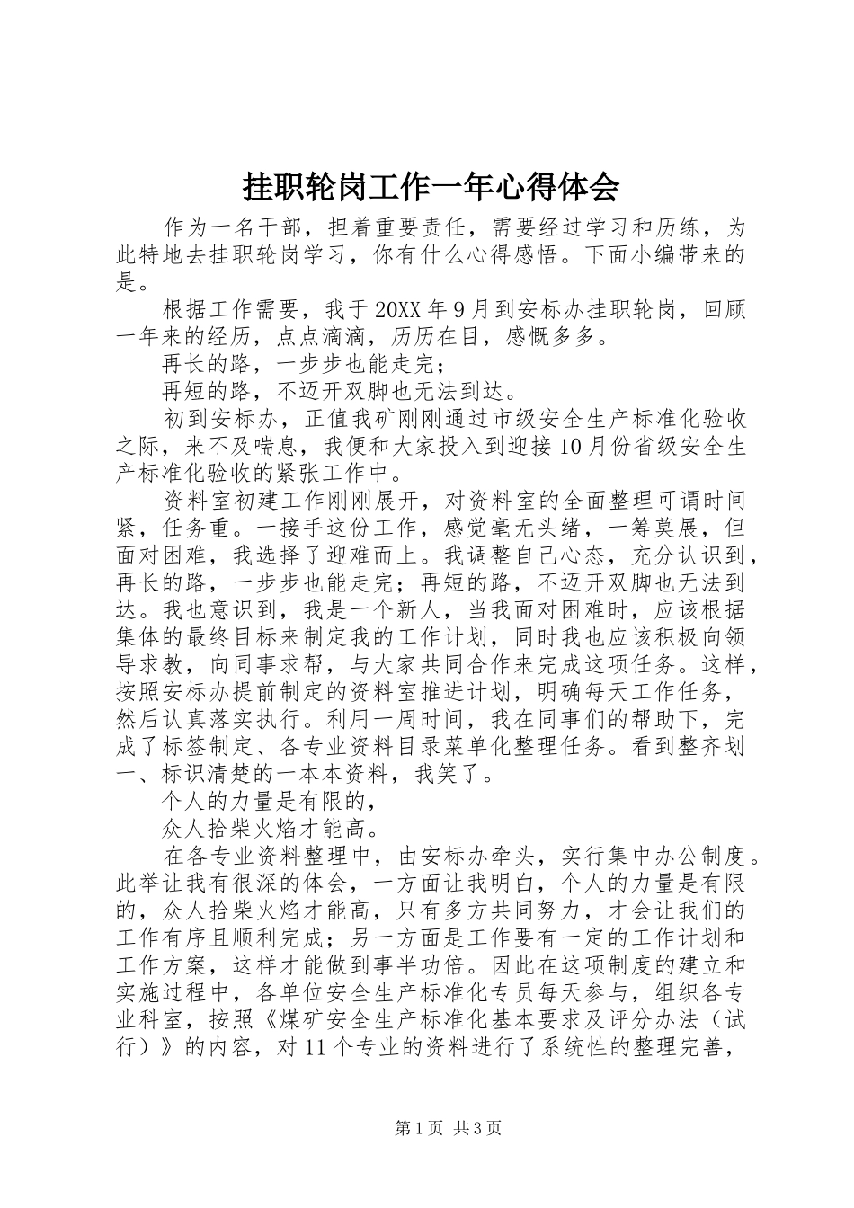 挂职轮岗工作一年心得体会_第1页