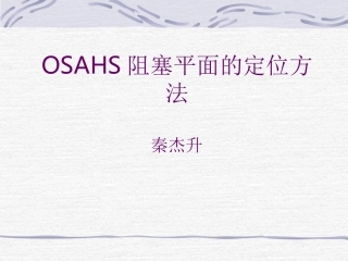OSAHS阻塞平面的定位方法