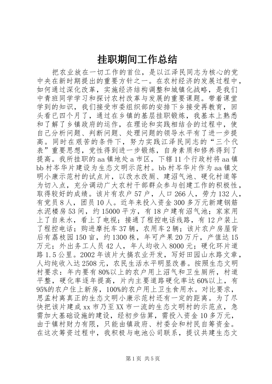 挂职期间工作总结_第1页