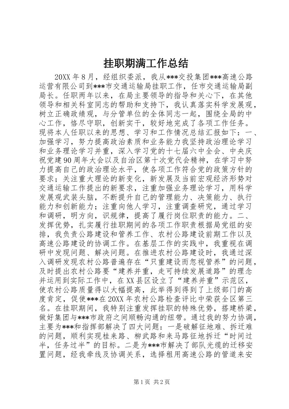 挂职期满工作总结_第1页