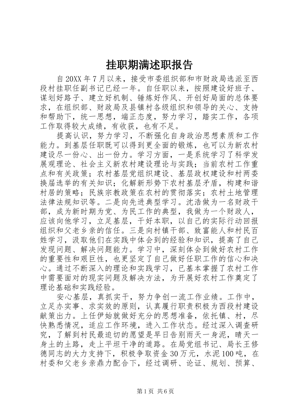 挂职期满述职报告_第1页
