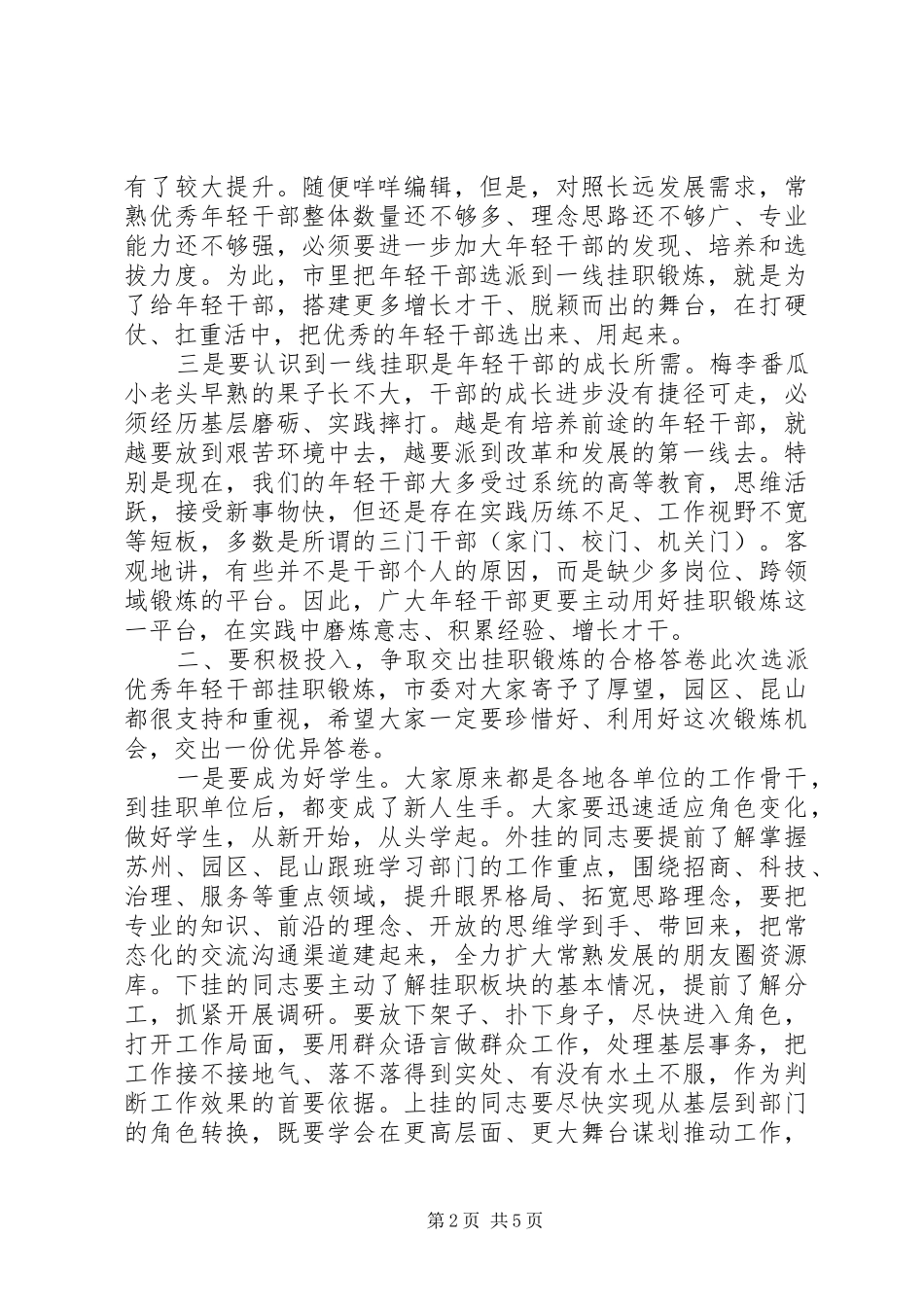 挂职启动会上的致辞_第2页