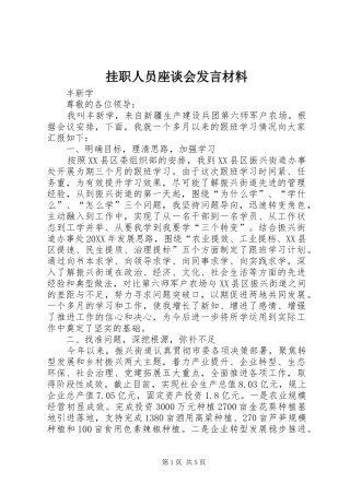 挂职人员座谈会讲话材料