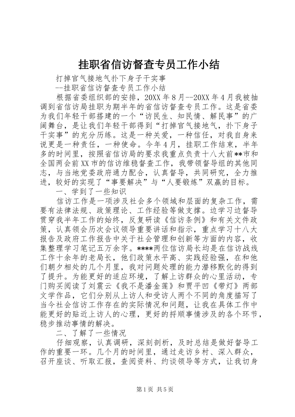 挂职省信访督查专员工作小结_第1页