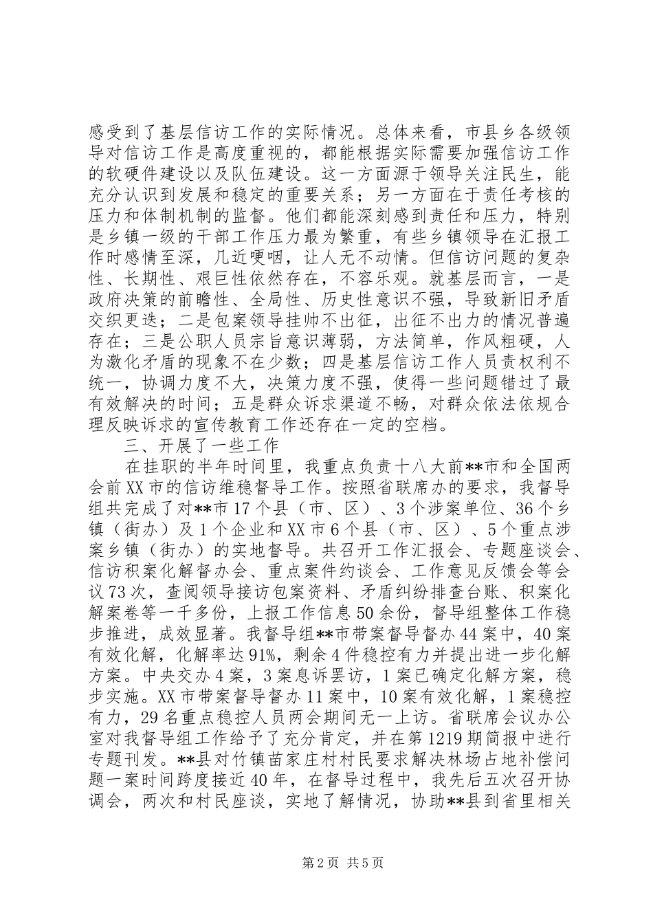 挂职省信访督查专员工作小结_第2页