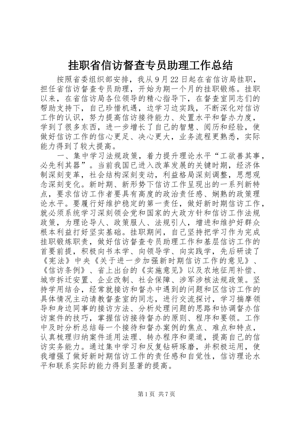 挂职省信访督查专员助理工作总结_第1页