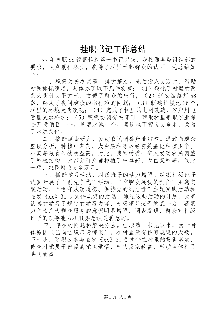 挂职书记工作总结_第1页