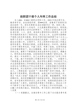 挂职团干部个人年终工作总结