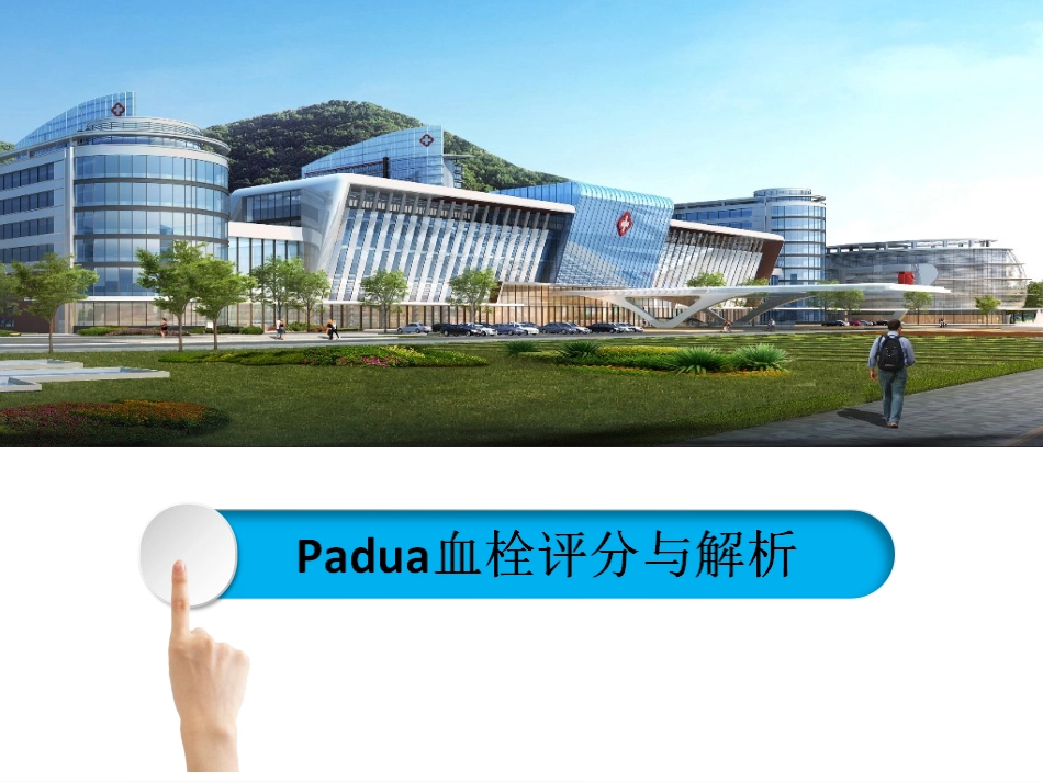 Padua血栓评分与解析_第1页
