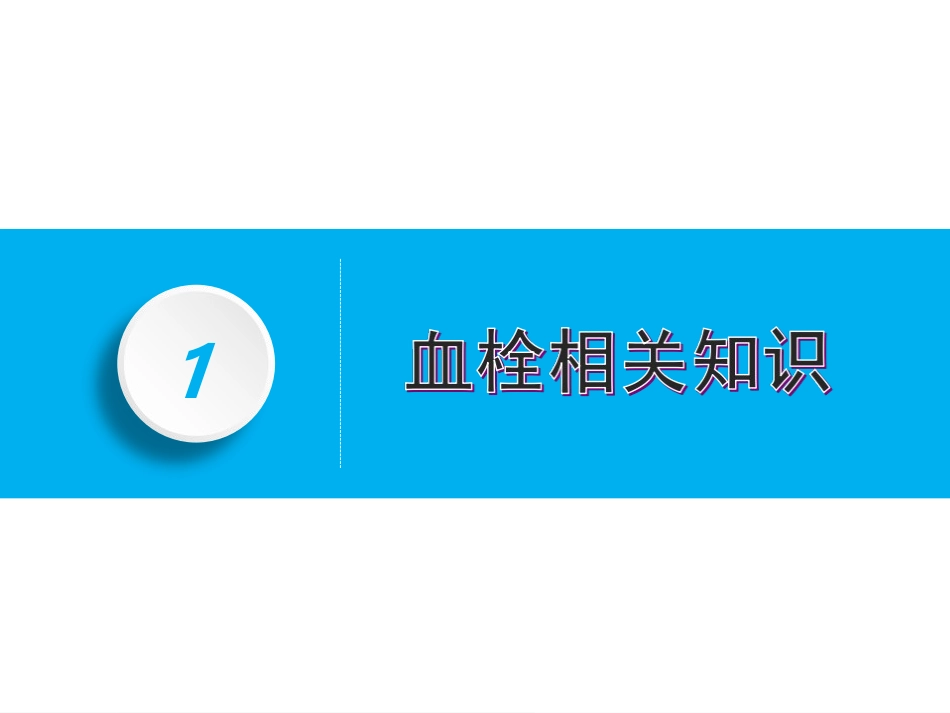 Padua血栓评分与解析_第3页