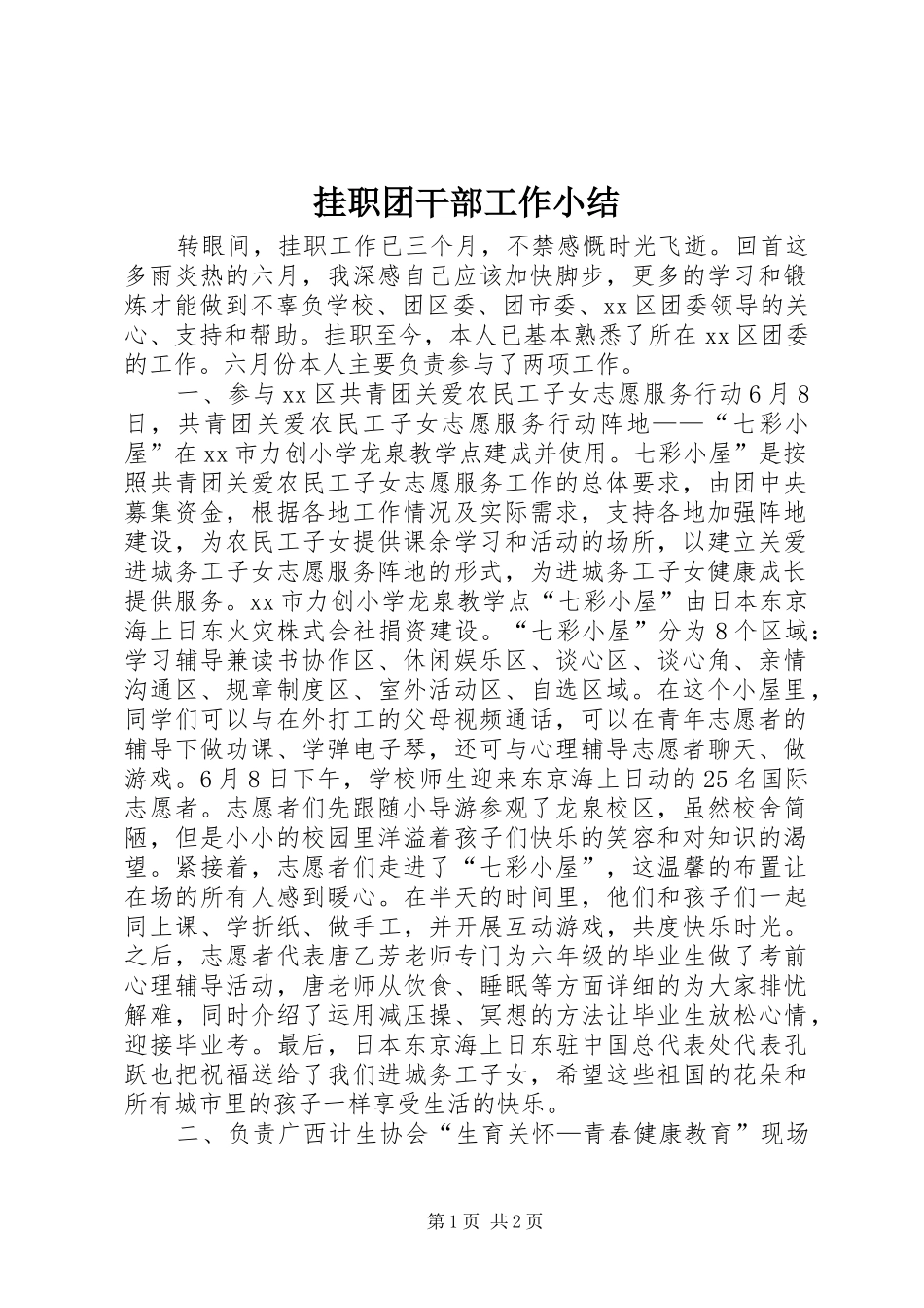 挂职团干部工作小结_第1页