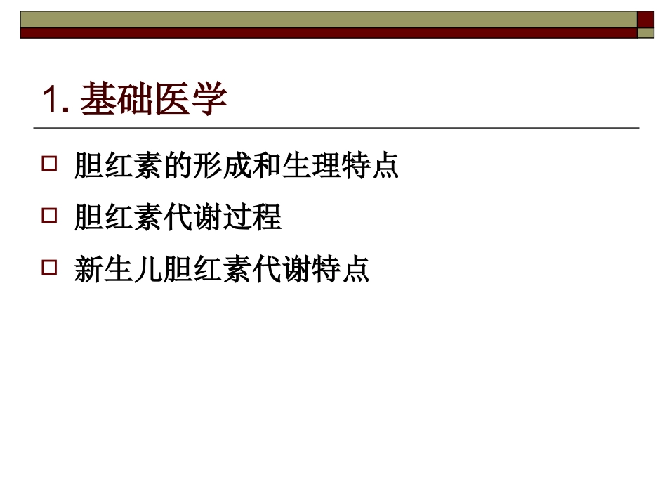 PBL黄疸学生版_第3页