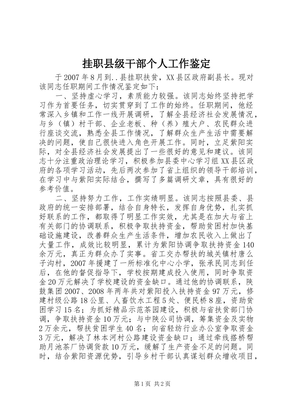 挂职县级干部个人工作鉴定_第1页