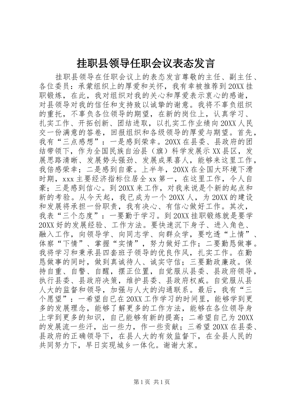 挂职县领导任职会议表态讲话_第1页