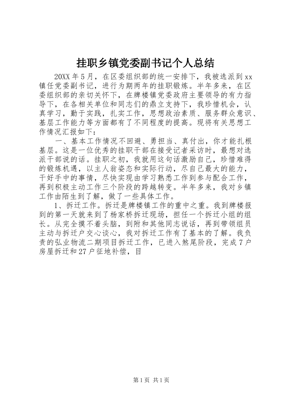 挂职乡镇党委副书记个人总结_第1页