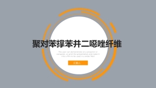 PBO纤维的研究现状和发展原创