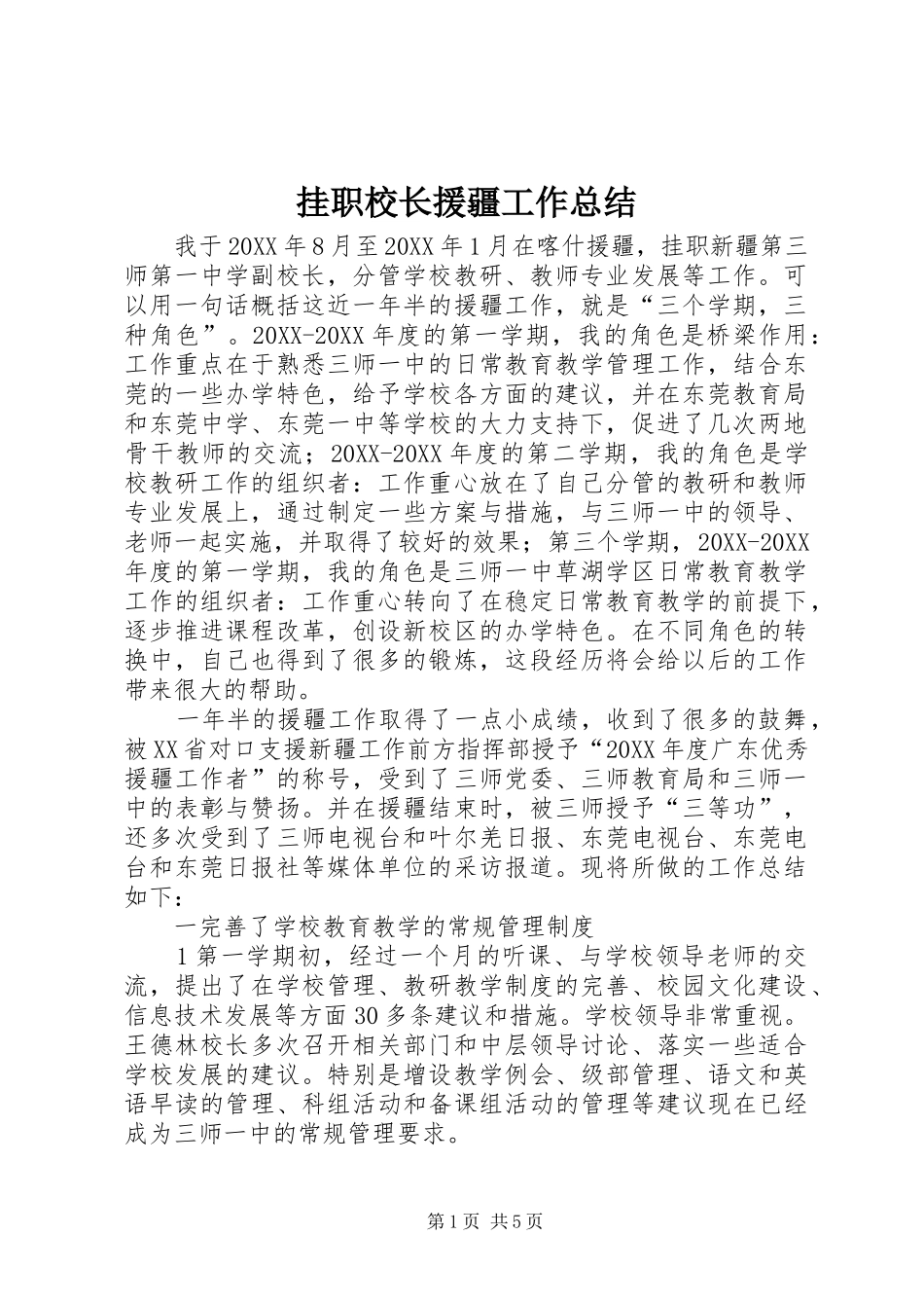 挂职校长援疆工作总结_第1页