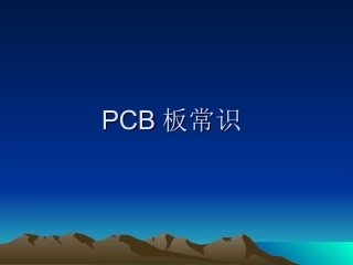 PCB板常识解析