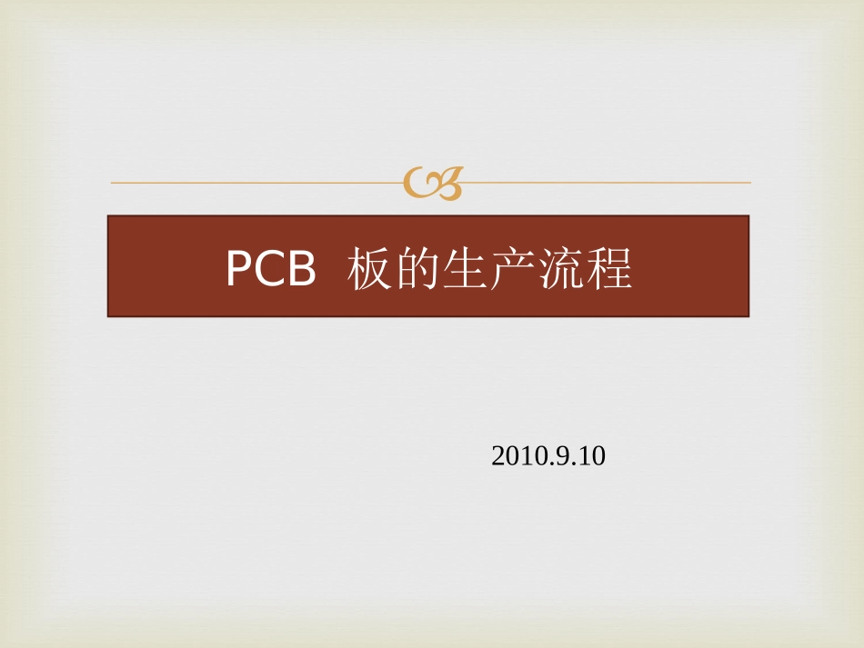 PCB板的生产流程介绍_第1页