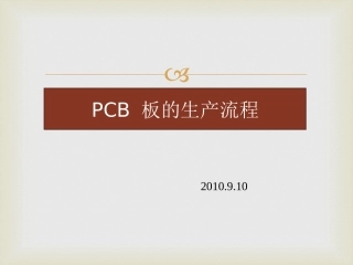 PCB板的生产流程介绍