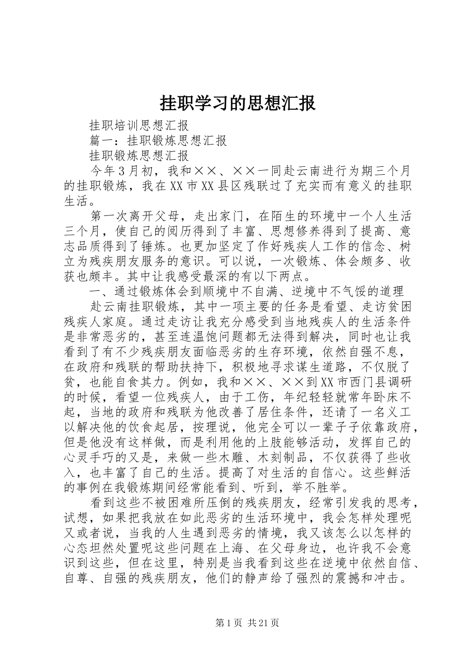 挂职学习的思想汇报_第1页