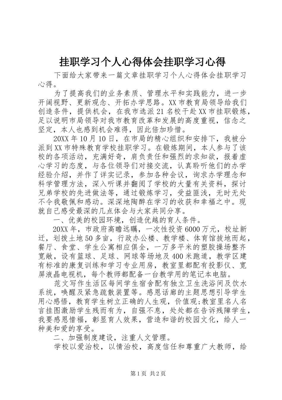 挂职学习个人心得体会挂职学习心得_第1页