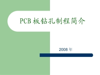 PCB板钻孔制程介绍