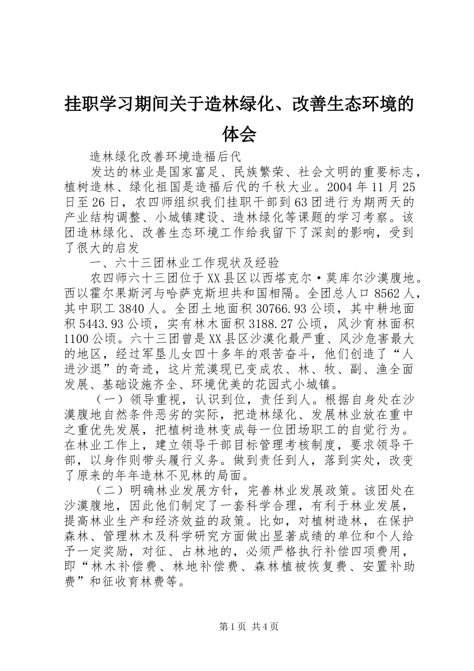 挂职学习期间关于造林绿化改善生态环境的体会_第1页