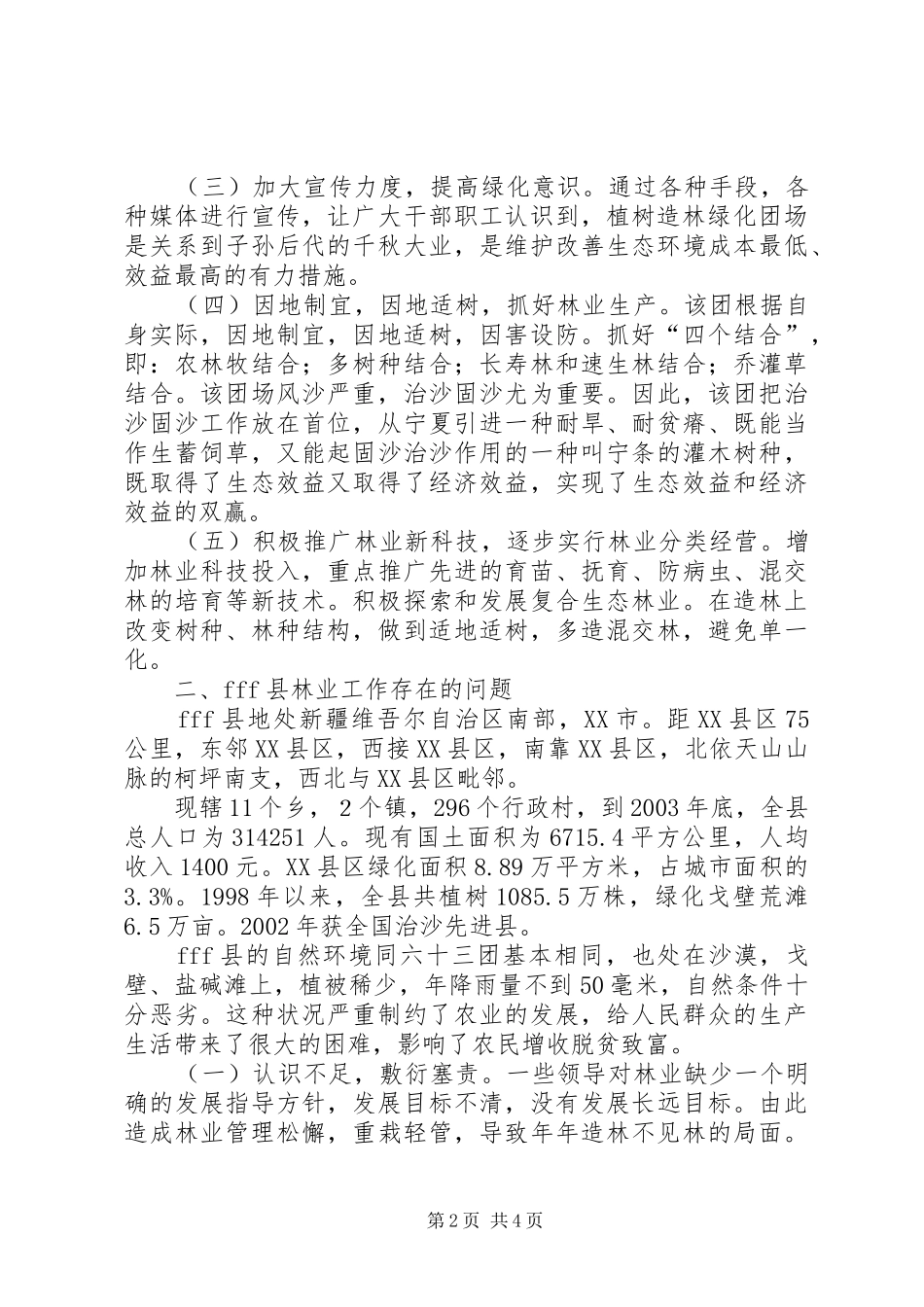 挂职学习期间关于造林绿化改善生态环境的体会_第2页