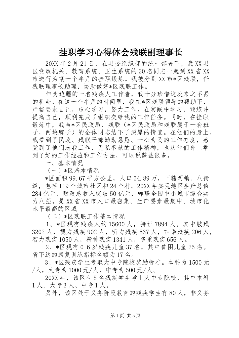 挂职学习心得体会残联副理事长_第1页