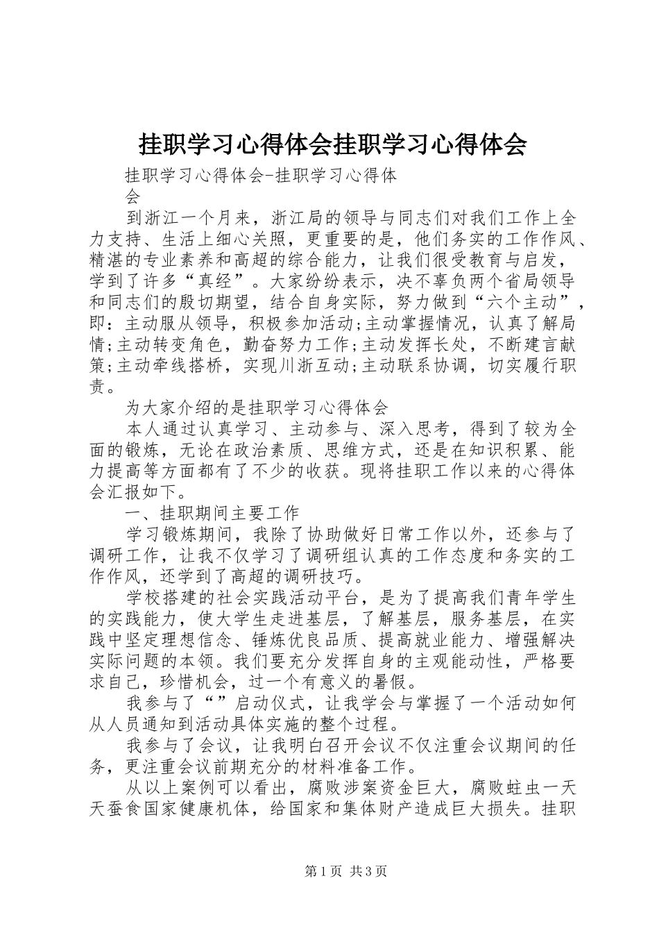 挂职学习心得体会挂职学习心得体会_第1页