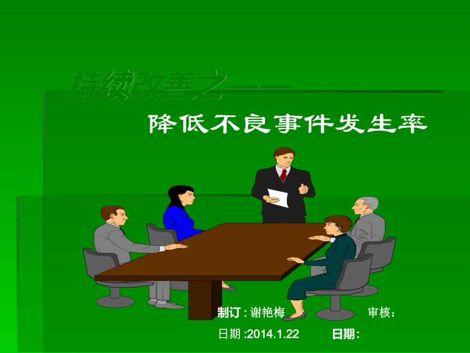 PDCA持续改善之降低医务不良事件发生率_第1页