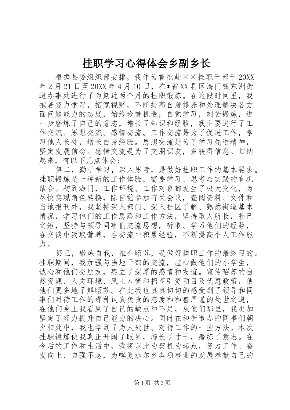 挂职学习心得体会乡副乡长_第1页
