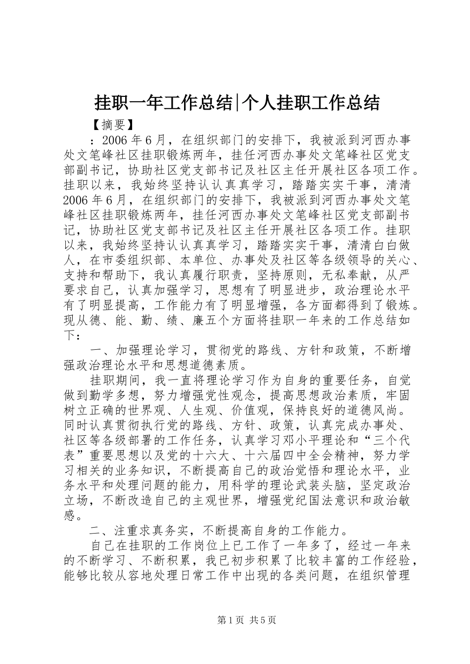 挂职一年工作总结个人挂职工作总结_第1页