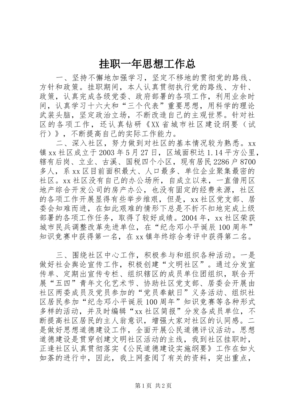 挂职一年思想工作总_第1页