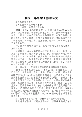 挂职一年思想工作总范文
