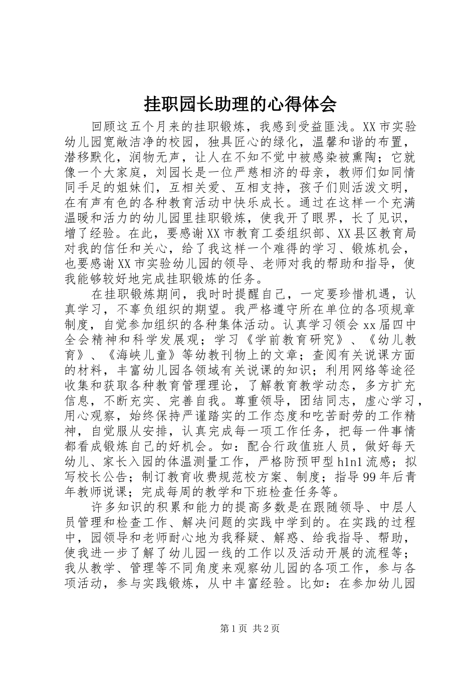 挂职园长助理的心得体会_第1页