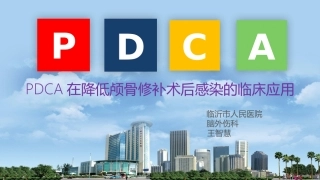 PDCA在降低颅骨修补术后感染的临床应用