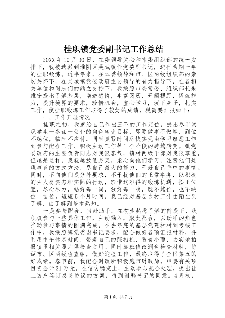 挂职镇党委副书记工作总结_第1页