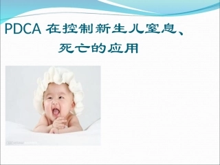 PDCA在控制新生儿窒息死亡的应用
