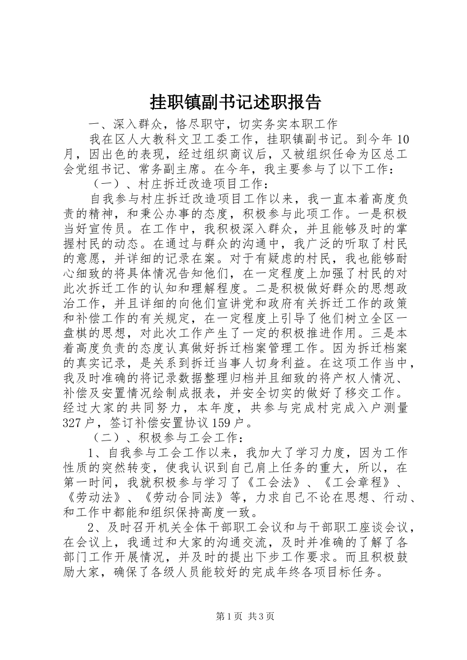 挂职镇副书记述职报告_第1页