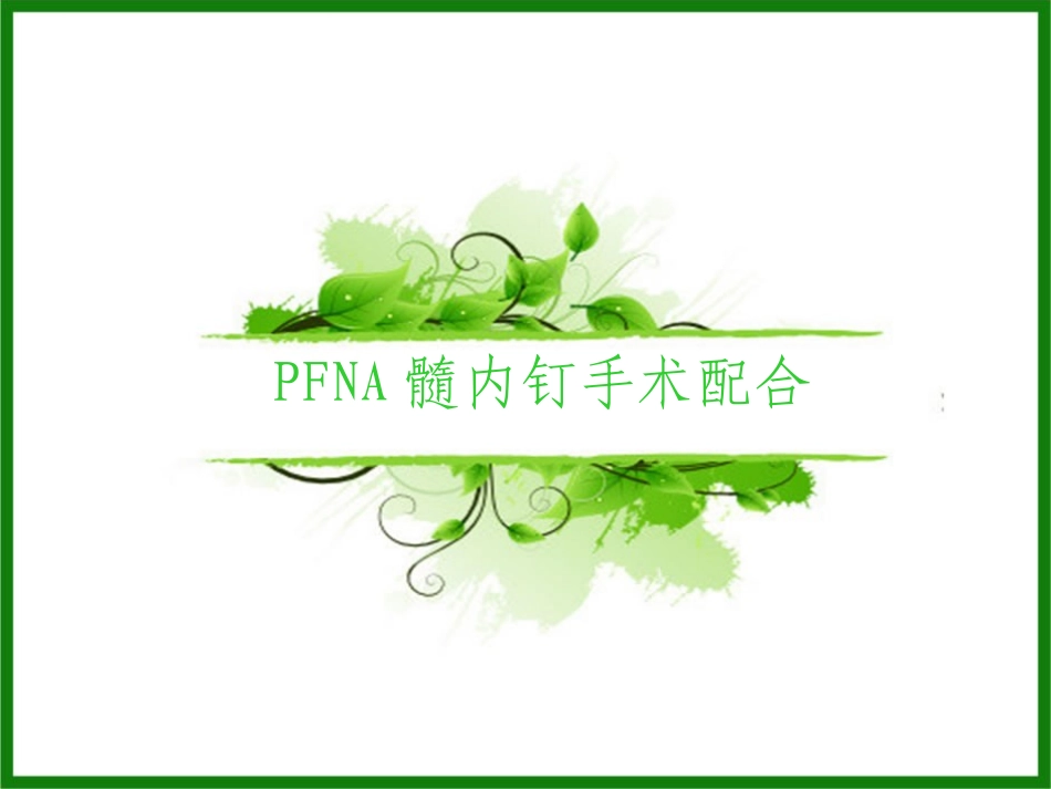 PFNA髓内钉手术配合护理查房_第1页