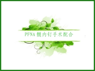 PFNA髓内钉手术配合护理查房