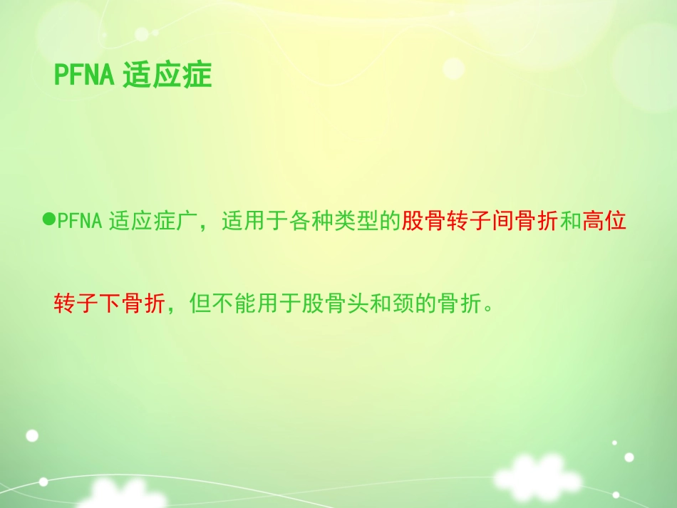 PFNA髓内钉手术配合汇总_第3页