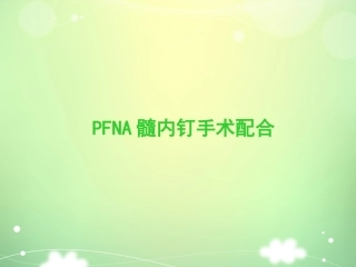 PFNA髓内钉手术配合汇总
