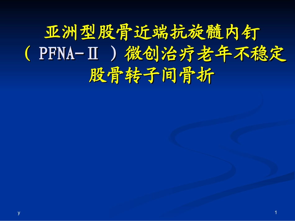 pfna治疗股骨转子间骨折课件_第1页