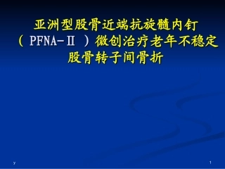 pfna治疗股骨转子间骨折课件